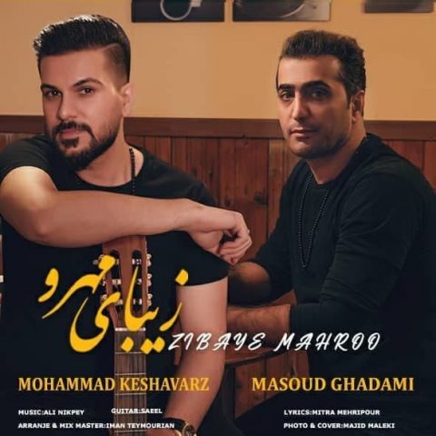 مسعود قدمی و محمد کشاورز - زیبای مهرو